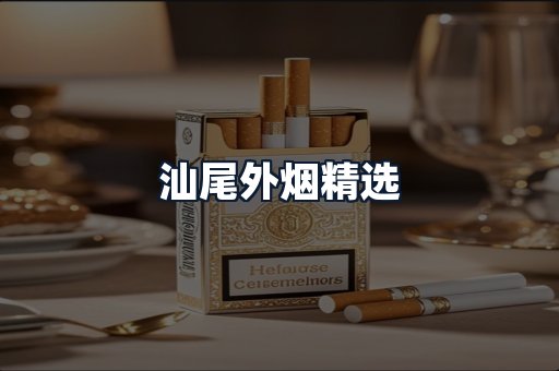汕尾外烟精选