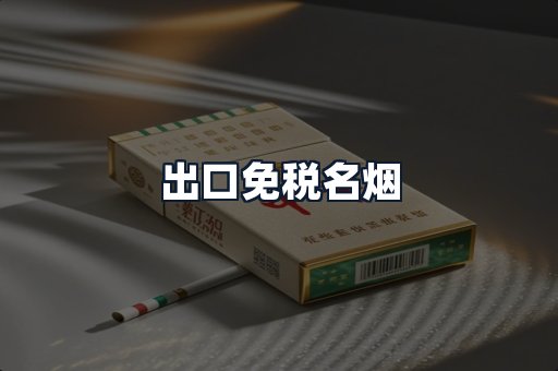 出口免税名烟